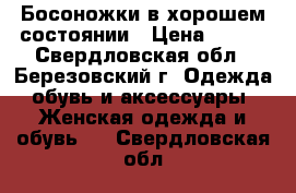 Босоножки в хорошем состоянии › Цена ­ 300 - Свердловская обл., Березовский г. Одежда, обувь и аксессуары » Женская одежда и обувь   . Свердловская обл.